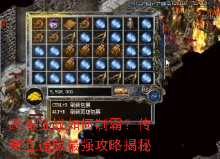 跨服征战如何制霸?传奇互通版最强攻略揭秘 跨服征战如何制霸?传奇互通版最强攻略揭秘