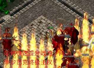 如何快速提升战力,问鼎沙巴克终极王权? 如何快速提升战力,问鼎沙巴克终极王权?