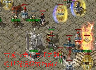 古龙传奇:高手之路,绝世秘境探索指南? 古龙传奇:高手之路,绝世秘境探索指南?