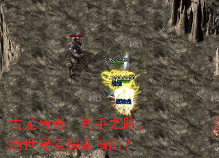 古龙传奇:高手之路,绝世秘境探索指南? 古龙传奇:高手之路,绝世秘境探索指南?