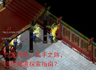 古龙传奇:高手之路,绝世秘境探索指南? 古龙传奇:高手之路,绝世秘境探索指南?