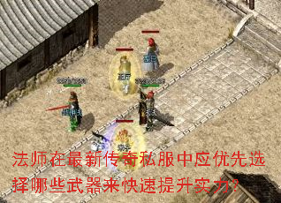 法师在最新传奇私服中应优先选择哪些武器来快速提升实力? 法师在最新传奇私服中应优先选择哪些武器来快速提升实力?