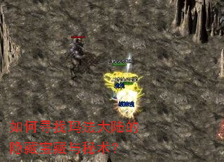 如何寻找玛法大陆的隐藏宝藏与秘术? 如何寻找玛法大陆的隐藏宝藏与秘术?