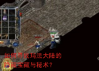 如何寻找玛法大陆的隐藏宝藏与秘术? 如何寻找玛法大陆的隐藏宝藏与秘术?