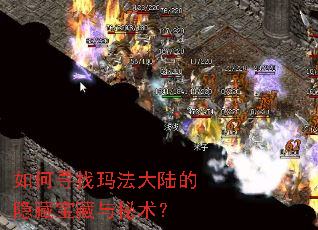 如何寻找玛法大陆的隐藏宝藏与秘术? 如何寻找玛法大陆的隐藏宝藏与秘术?