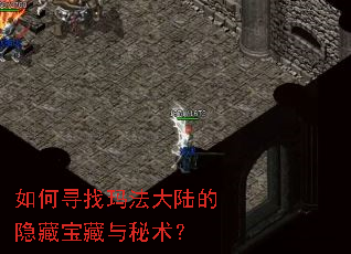 如何寻找玛法大陆的隐藏宝藏与秘术? 如何寻找玛法大陆的隐藏宝藏与秘术?