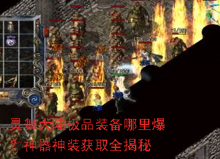 灵舞大陆极品装备哪里爆?神器神装获取全揭秘 灵舞大陆极品装备哪里爆?神器神装获取全揭秘