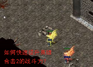 如何快速提升英雄合击2的战斗力? 如何快速提升英雄合击2的战斗力?