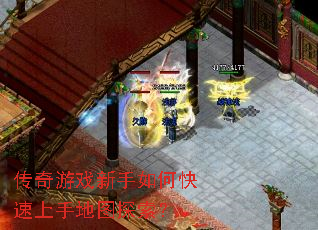 传奇游戏新手如何快速上手地图探索? 传奇游戏新手如何快速上手地图探索?