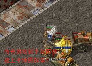 传奇游戏新手如何快速上手地图探索? 传奇游戏新手如何快速上手地图探索?