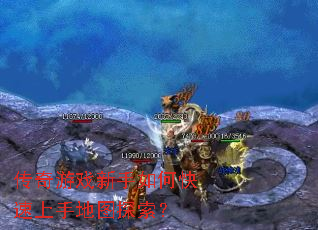 传奇游戏新手如何快速上手地图探索? 传奇游戏新手如何快速上手地图探索?