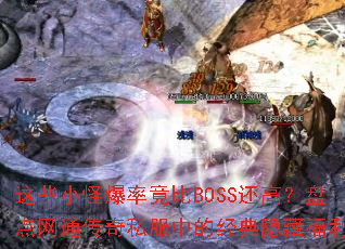这些小怪爆率竟比BOSS还高?盘点网通传奇私服中的经典隐藏福利 这些小怪爆率竟比BOSS还高?盘点网通传奇私服中的经典隐藏福利