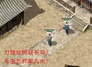 刀锋如何破苍穹?合击怎样耀九州? 刀锋如何破苍穹?合击怎样耀九州?