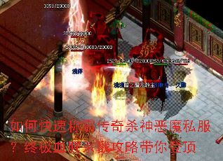 ��ο��ٳưԴ���ɱ���ħ˽�����ռ�Ѫ��ɱ¾���Դ���Ƕ�