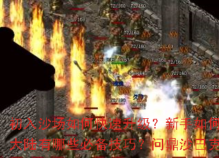 ����ɳ����ο����������������ѡ��ְҵ����ս�귨��½����Щ�ر����ɣ��ʶ�ɳ�Ϳ��۷�֮·��ô�ߣ�