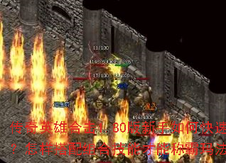 ����Ӣ�ۺϻ�1.80��������ο����𲽣�����������ϼ��ܲ��ܳư��귨��½��