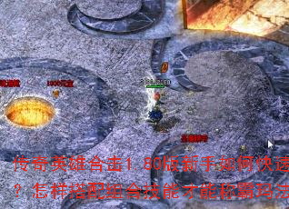 ����Ӣ�ۺϻ�1.80��������ο����𲽣�����������ϼ��ܲ��ܳư��귨��½��