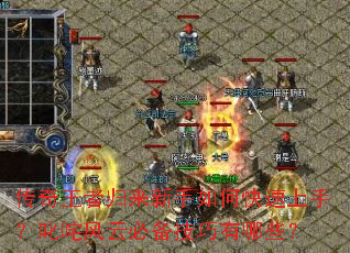 �������߹���������ο������֣�߳����Ʊر���������Щ��