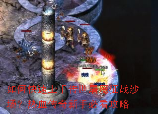 ��ο������ִ�����ħ��սɳ������Ѫ�������ֱؿ�����