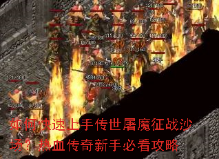 ��ο������ִ�����ħ��սɳ������Ѫ�������ֱؿ�����