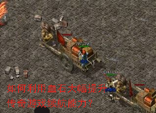 �������Ѫʯ�������������Ϸ����������