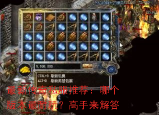 ���´���˽���Ƽ����ĸ��汾�����棿���������