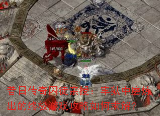 ���մ�����ͽ���ڣ�������ĥ�������ռ���Ϸ���������⣿