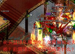 ��ͷ����˽�����棺��ν������켼�ܣ��ư��򳡵��ռ��ؼ���ʲô��