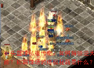 ��ͷ����˽�����棺��ν������켼�ܣ��ư��򳡵��ռ��ؼ���ʲô��