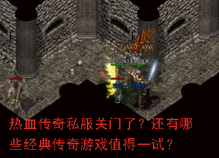 热血传奇私服关门了?还有哪些经典传奇游戏值得一试? 热血传奇私服关门了?还有哪些经典传奇游戏值得一试?