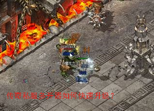 传奇私服多开器如何快速升级? 传奇私服多开器如何快速升级?