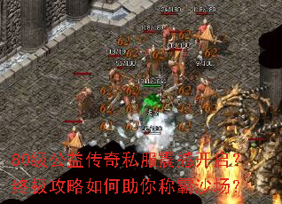 80级公益传奇私服震撼开启?终极攻略如何助你称霸沙场? 80级公益传奇私服震撼开启?终极攻略如何助你称霸沙场?
