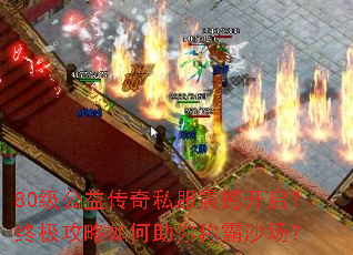 80级公益传奇私服震撼开启?终极攻略如何助你称霸沙场? 80级公益传奇私服震撼开启?终极攻略如何助你称霸沙场?