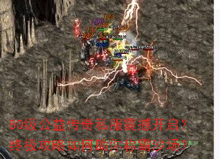 80级公益传奇私服震撼开启?终极攻略如何助你称霸沙场? 80级公益传奇私服震撼开启?终极攻略如何助你称霸沙场?
