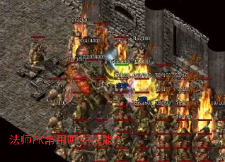 法师PK常用哪些技能? 法师PK常用哪些技能?