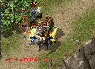 法师PK常用哪些技能? 法师PK常用哪些技能?