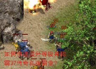 如何快速提升等级并称霸37传奇私服霸业? 如何快速提升等级并称霸37传奇私服霸业?