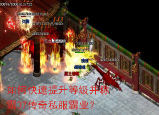 如何快速提升等级并称霸37传奇私服霸业? 如何快速提升等级并称霸37传奇私服霸业?