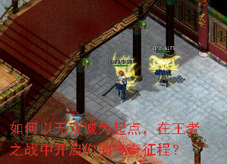 如何以无双城为起点,在王者之战中开启你的传奇征程? 如何以无双城为起点,在王者之战中开启你的传奇征程?