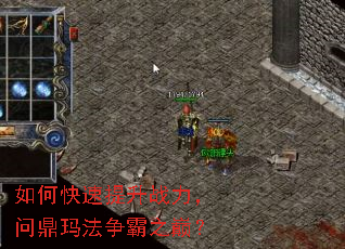 如何快速提升战力,问鼎玛法争霸之巅? 如何快速提升战力,问鼎玛法争霸之巅?