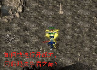 如何快速提升战力,问鼎玛法争霸之巅? 如何快速提升战力,问鼎玛法争霸之巅?