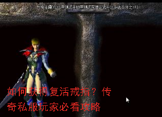 如何获得复活戒指?传奇私服玩家必看攻略 如何获得复活戒指?传奇私服玩家必看攻略