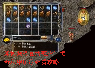 如何获得复活戒指?传奇私服玩家必看攻略 如何获得复活戒指?传奇私服玩家必看攻略