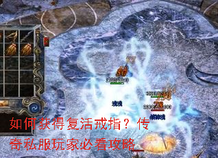 如何获得复活戒指?传奇私服玩家必看攻略 如何获得复活戒指?传奇私服玩家必看攻略