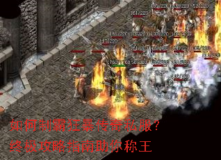 如何制霸狂暴传奇私服?终极攻略指南助你称王 如何制霸狂暴传奇私服?终极攻略指南助你称王