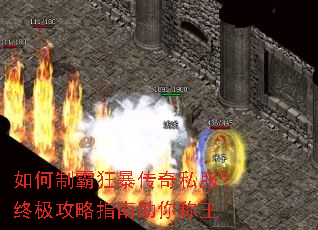 如何制霸狂暴传奇私服?终极攻略指南助你称王 如何制霸狂暴传奇私服?终极攻略指南助你称王