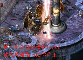 如何制霸狂暴传奇私服?终极攻略指南助你称王 如何制霸狂暴传奇私服?终极攻略指南助你称王