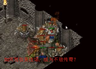 如何驾驭竞技场,成为不败传奇? 如何驾驭竞技场,成为不败传奇?