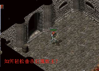 如何轻松击杀虹魔教主? 如何轻松击杀虹魔教主?