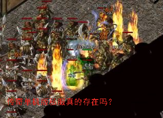 传奇单机版私服真的存在吗? 传奇单机版私服真的存在吗?